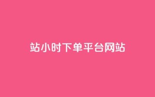 b站24小时下单平台网站,自助下单24小时平台 - qq刷空间说说浏览次数 - qq刷访客浏览