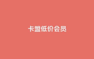 卡盟低价会员,抖赞平台是真实的吗 - 快手免费涨热度网站有哪些 - qq主页点赞怎么关闭
