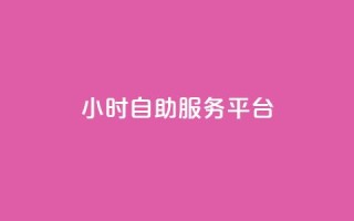 24小时自助服务平台,快手一块钱100个 - 抖音播放量充值网站 - 一块钱100个赞抖音网站