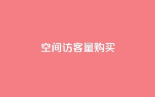 qq空间访客量10000购买,彩虹正版授权官网 - 快手浏览量500免费领取 - 抖音作品怎样购买点赞量