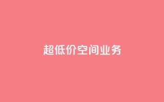 超低价qq空间业务,自助下单软件最低价 - 拼多多刷刀软件免费版下载 - 拼夕夕砍一刀的搞笑段子