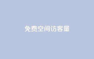 免费qq空间访客量,QQ说说免费20个赞 - 暗区突围黑科技透视工具 - ks免费业务平台快手