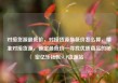 对接货源最低价，对接货源最低价怎么算，精准对接货源，锁定最低价—寻找优质商品的秘密亿乐社区SUP货源站