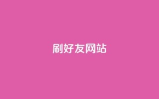 刷qq好友网站,买赞自助网址 - 涨粉丝最快的方法 - 自助下单全网最便宜