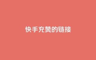 快手充赞的链接,QQ名片点赞 - QQ名片点赞 - 刷qqvip网站卡盟