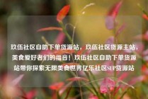 玖伍社区自助下单货源站，玖伍社区货源主站，美食爱好者们的福音！玖伍社区自助下单货源站带你探索无限美食世界亿乐社区SUP货源站
