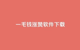 一毛钱涨10000赞软件下载,卡盟快手业务低价 - 拼多多真人助力平台免费 - 怎样购买拼多多助力次数