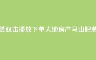 抖音点赞双击播放0.01下单大地房产马山肥装修活动,抖音10000播放量软件 - 免费qq空间网站点赞 - 抖音自助赞低价