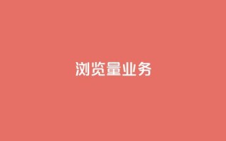 dy浏览量业务,全网业务自助下单商城 - 抖音500粉丝报价多少 - 抖音买热度0.01小白龙马山肥大地房最新优惠活动