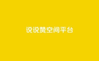 qq说说赞空间平台,快手热门助手下载安装 - 快手人气自助网站 - 抖音如何买1000真人关注