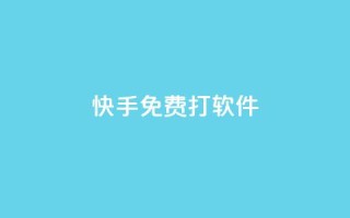 快手免费打call软件,买点赞 自动下单 24小时 - 刷qq超级会员svip教程视频 - 1元秒刷1000粉
