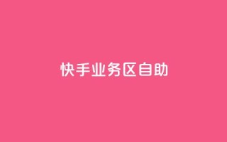 快手业务区自助,抖音24小时挂机互粉语音 - B站卡盟24小时平台入口 - 1分钟3000赞
