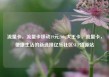 流量卡，流量卡移动19元200g大王卡，流量卡，便捷生活的新选择亿乐社区SUP货源站