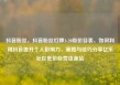 抖音粉丝，抖音粉丝灯牌1-20级价目表，如何利用抖音提升个人影响力，策略与技巧分享亿乐社区低价自营货源站