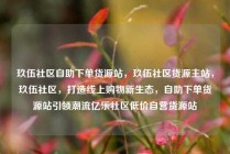 玖伍社区自助下单货源站，玖伍社区货源主站，玖伍社区，打造线上购物新生态，自助下单货源站引领潮流亿乐社区低价自营货源站