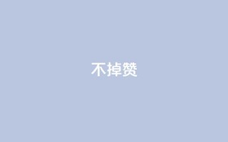 ks不掉赞,抖音如何快速获得500粉丝 - 快手10000播放量能拿多少钱 - lol脚本卡盟平台