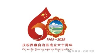 西藏自治区成立60周年庆祝活动徽标发布