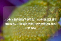 24小时dy业务自助下单平台，24小时在线客服与自助服务，打造高效便捷的业务体验亿乐社区SUP货源站