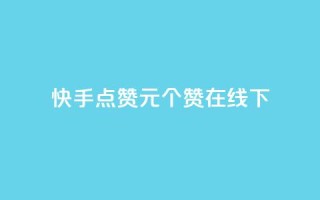 快手点赞1元100个赞在线下,卡盟平台低价 - 拼多多新人助力网站 - 拼多多pc端登录方法