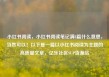 小红书阅读，小红书阅读笔记满8篇什么意思，当然可以！以下是一篇以小红书阅读为主题的高质量文章，亿乐社区SUP货源站
