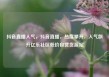 抖音直播人气，抖音直播，热度攀升，人气飙升亿乐社区低价自营货源站