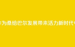 “坦中合作为桑给巴尔发展带来活力”（新时代中非合作）