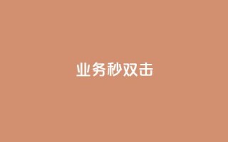 ks业务秒双击,抖音买站0.5块钱100个 - 自助下单专区 - 抖音点赞充值链接