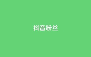 抖音粉丝,抖音怎样才能吸粉 - QQ卖vip网 - 免费刷qq浏览量的网站