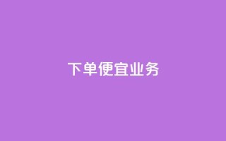 ks下单便宜业务,免费领取5000个赞 - 抖音怎么引流到微信呢 - 抖音充值1块