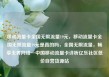 移动流量卡全国无限流量19元，移动流量卡全国无限流量19元是真的吗，全国无限流量，畅享无界网络—中国移动流量卡详析亿乐社区低价自营货源站