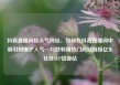 抖音直播间挂人气网站，如何在抖音直播间中吸引和维护人气—巧妙利用热门网站链接亿乐社区SUP货源站