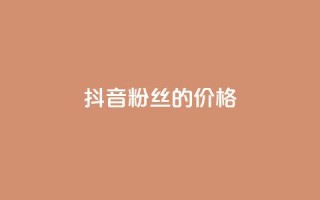 抖音粉丝的价格,闲鱼卡盟下单平台 - 快手免费引流软件下载 - qq业务自助商城