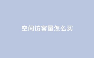 qq空间访客量怎么买,QQ说说免费20个赞 - QQ名片点赞软件免费安卓 - qq钻业务卡盟
