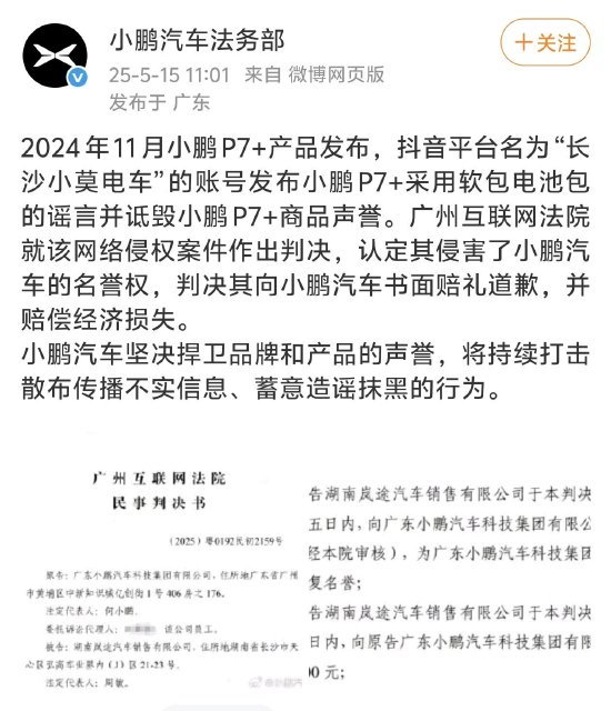造谣小鹏P7+采用软包电池包，自媒体账号被判赔偿5万元  第1张
