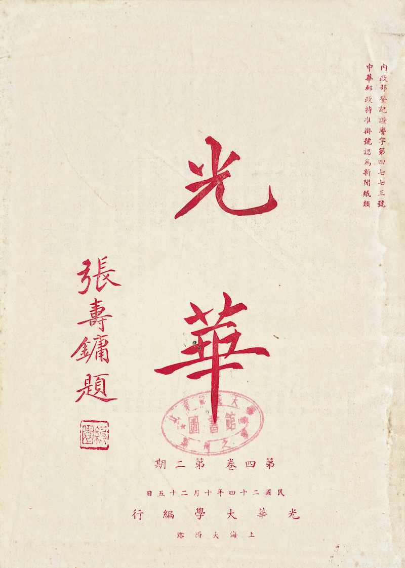 现场丨在胡适施蛰存等手札与文献间	，再读百年光华  第5张