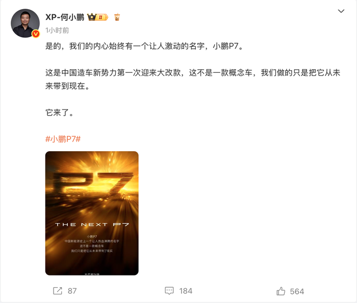 小鹏P7将迎来大改款，何小鹏：有史以来情感投入最大  第1张