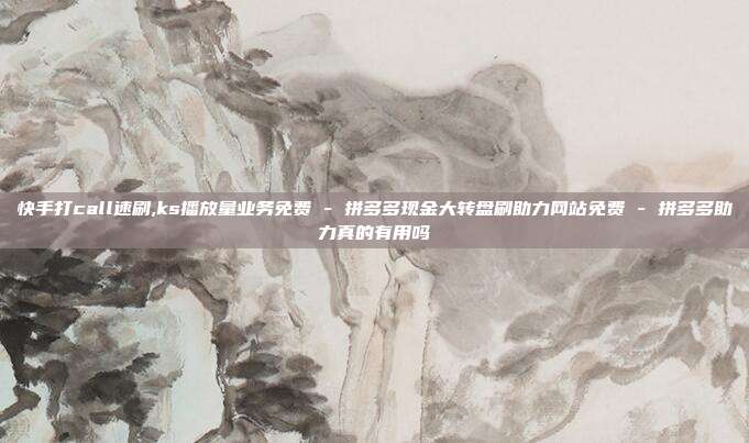 快手打call速刷,ks播放量业务免费 - 拼多多现金大转盘刷助力网站免费 拼多多助力真的有用吗  第1张