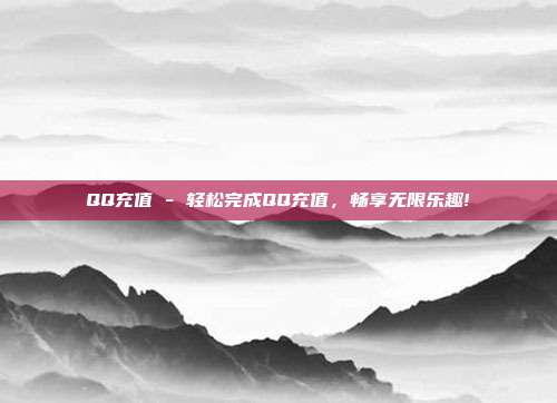 QQ充值 - 轻松完成QQ充值，畅享无限乐趣!  第1张