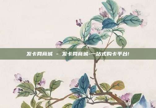 发卡网商城 - 发卡网商城-一站式购卡平台!  第1张