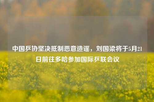 中国乒协坚决抵制恶意造谣，刘国梁将于5月21日前往多哈参加国际乒联会议  第1张