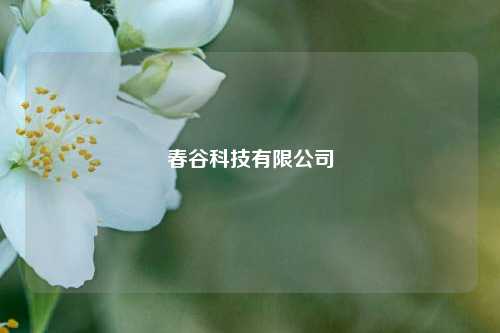 春谷科技有限公司  第1张